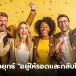 กินเลี้ยงบริษัท 2568