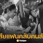 โอปอล สุชาตา มิสเวิลด์ 2025 โพสต์อาลัยแฟนนางงามคนสำคัญ จากไปอย่างสงบด้วยโรคมะเร็งเต้านม