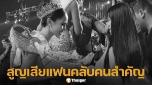 โอปอล สุชาตา มิสเวิลด์ 2025 โพสต์อาลัยแฟนนางงามคนสำคัญ จากไปอย่างสงบด้วยโรคมะเร็งเต้านม