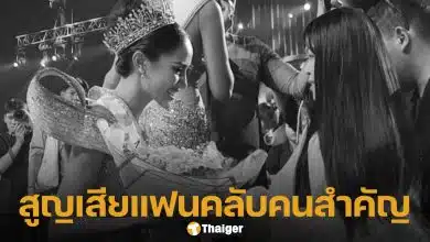 โอปอล สุชาตา มิสเวิลด์ 2025 โพสต์อาลัยแฟนนางงามคนสำคัญ จากไปอย่างสงบด้วยโรคมะเร็งเต้านม