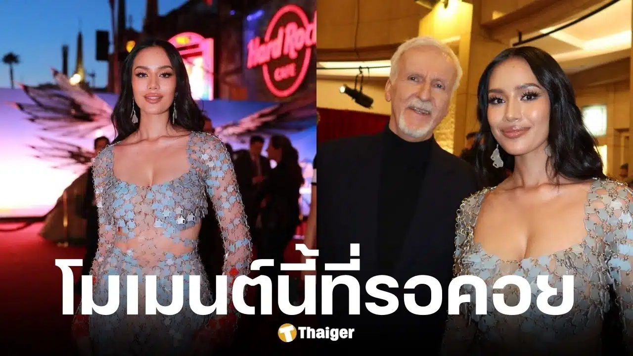 โอปอล สุชาตา เฉิดฉายพรมแดง Avatar: Fire and Ash กระทบไหล่ เจมส์ คาเมรอน