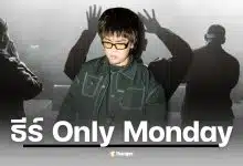 ธีร์ Only Monday นักร้องเสียงเอกลักษณ์จากลำพูนที่มีเพลงเศร้าหลายล้านวิว