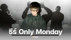 ธีร์ Only Monday นักร้องเสียงเอกลักษณ์จากลำพูนที่มีเพลงเศร้าหลายล้านวิว