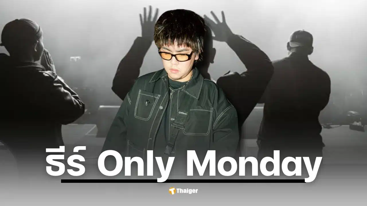 ธีร์ Only Monday นักร้องเสียงเอกลักษณ์จากลำพูนที่มีเพลงเศร้าหลายล้านวิว