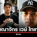 เวย์ ไทเทเนี่ยม เป็นแร็ปเปอร์ที่ประสบความสำเร็จในธุรกิจร้านตัดผม Never Say Cutz