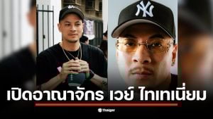 เวย์ ไทเทเนี่ยม เป็นแร็ปเปอร์ที่ประสบความสำเร็จในธุรกิจร้านตัดผม Never Say Cutz