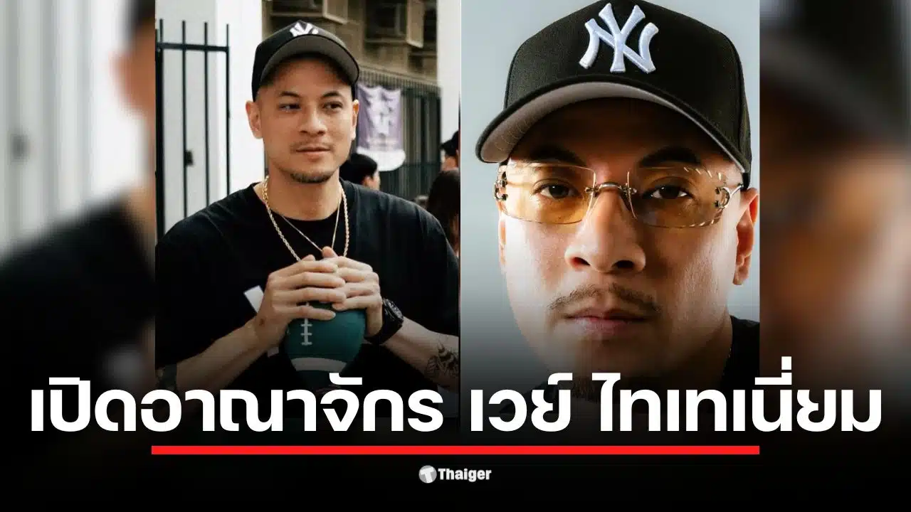 เวย์ ไทเทเนี่ยม เป็นแร็ปเปอร์ที่ประสบความสำเร็จในธุรกิจร้านตัดผม Never Say Cutz