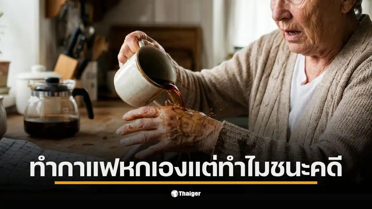 หญิงวัย 79 ปีทำกาแฟหกใส่ตัวเองในลานจอดรถของแมคโดนัลด์