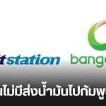 ปตท บางจาก ส่งน้ำมันให้เขมรจริงไหม