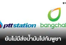 ปตท บางจาก ส่งน้ำมันให้เขมรจริงไหม