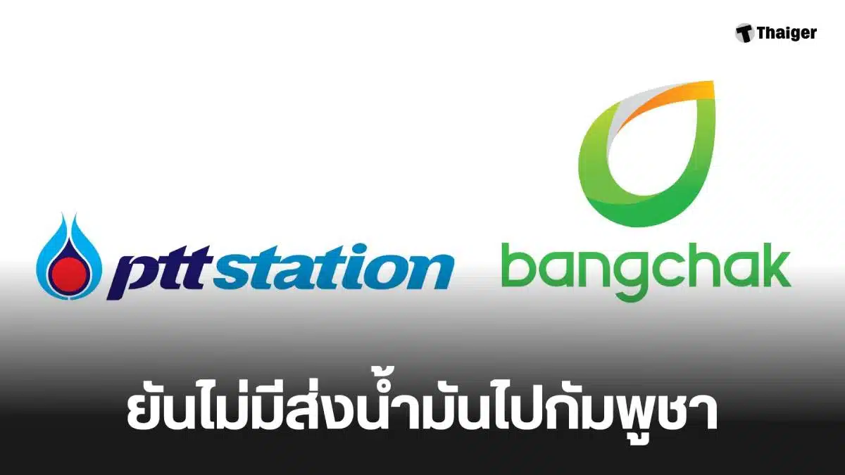 ปตท บางจาก ส่งน้ำมันให้เขมรจริงไหม