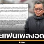 ป๋าเต็ด สอนมวยแก๊งบัตรผี เจ็บหนักเพราะโลภเกิน แนะแฟนเพลงอดทน ไปดูงานอื่นแทน