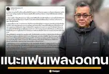 ป๋าเต็ด สอนมวยแก๊งบัตรผี เจ็บหนักเพราะโลภเกิน แนะแฟนเพลงอดทน ไปดูงานอื่นแทน