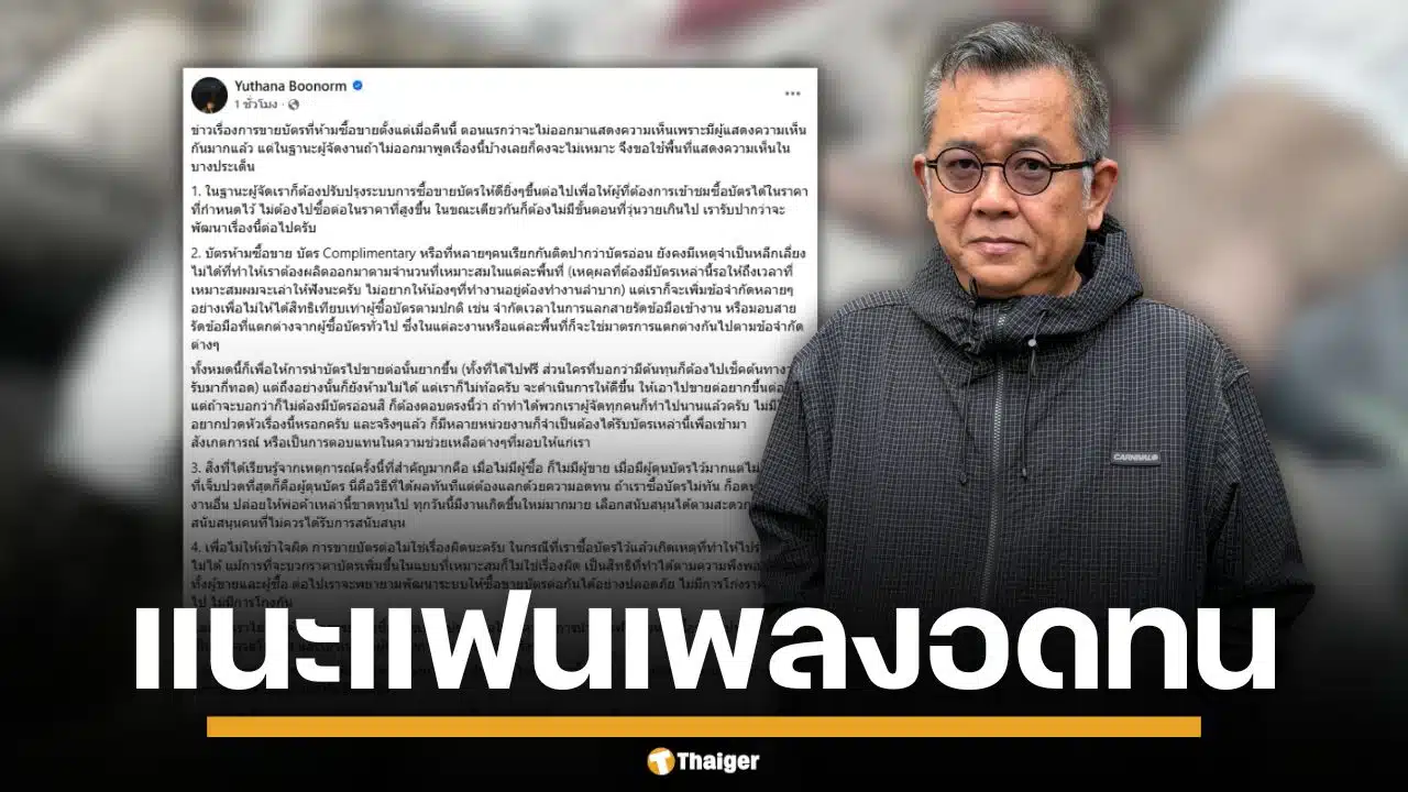ป๋าเต็ด สอนมวยแก๊งบัตรผี เจ็บหนักเพราะโลภเกิน แนะแฟนเพลงอดทน ไปดูงานอื่นแทน