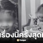 แม่น้องแพดเม่ ยืนยันจับมือแน่นแล้วแต่ต้านกระแสน้ำไม่ไหว