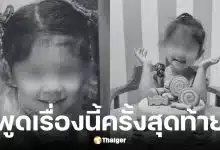 แม่น้องแพดเม่ ยืนยันจับมือแน่นแล้วแต่ต้านกระแสน้ำไม่ไหว