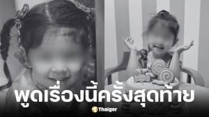 แม่น้องแพดเม่ ยืนยันจับมือแน่นแล้วแต่ต้านกระแสน้ำไม่ไหว