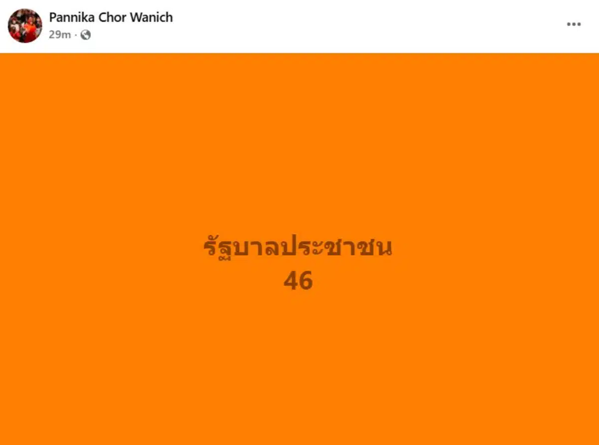 Pannika Chor Wanich รัฐบาลประชาชน 46