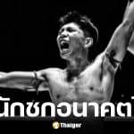 เพชรน้ำตาล วีวินยิมส์ นักมวยเสียชีวิต