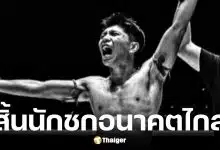 เพชรน้ำตาล วีวินยิมส์ นักมวยเสียชีวิต