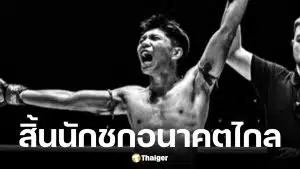 เพชรน้ำตาล วีวินยิมส์ นักมวยเสียชีวิต