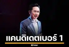 เพื่อไทย ชู ‘ยศชนัน’ นั่งแคนดิเดตนายกฯ เบอร์ 1 มั่นใจถึงเป้า 200 ที่นั่ง
