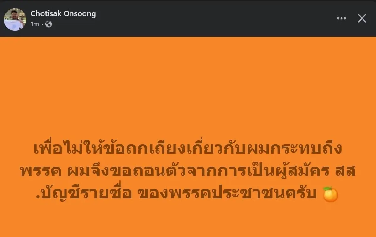 โชติศักดิ์ อ่อนสูง ประกาศถอนตัว ว่าที่ผู้สมัคร สส.บัญชีรายชื่อพรรคประชาชน หลังถูกดราม่าปมวิพากษ์ศาสนาอิสลาม