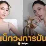 เพลง ชนม์ทิดา ประกาศวางมือทางการเมือง หวนคืนวงการบันเทิงเต็มตัวในรอบ 8 ปี