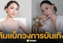 เพลง ชนม์ทิดา ประกาศวางมือทางการเมือง หวนคืนวงการบันเทิงเต็มตัวในรอบ 8 ปี