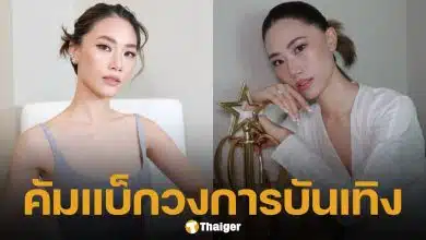 เพลง ชนม์ทิดา ประกาศวางมือทางการเมือง หวนคืนวงการบันเทิงเต็มตัวในรอบ 8 ปี