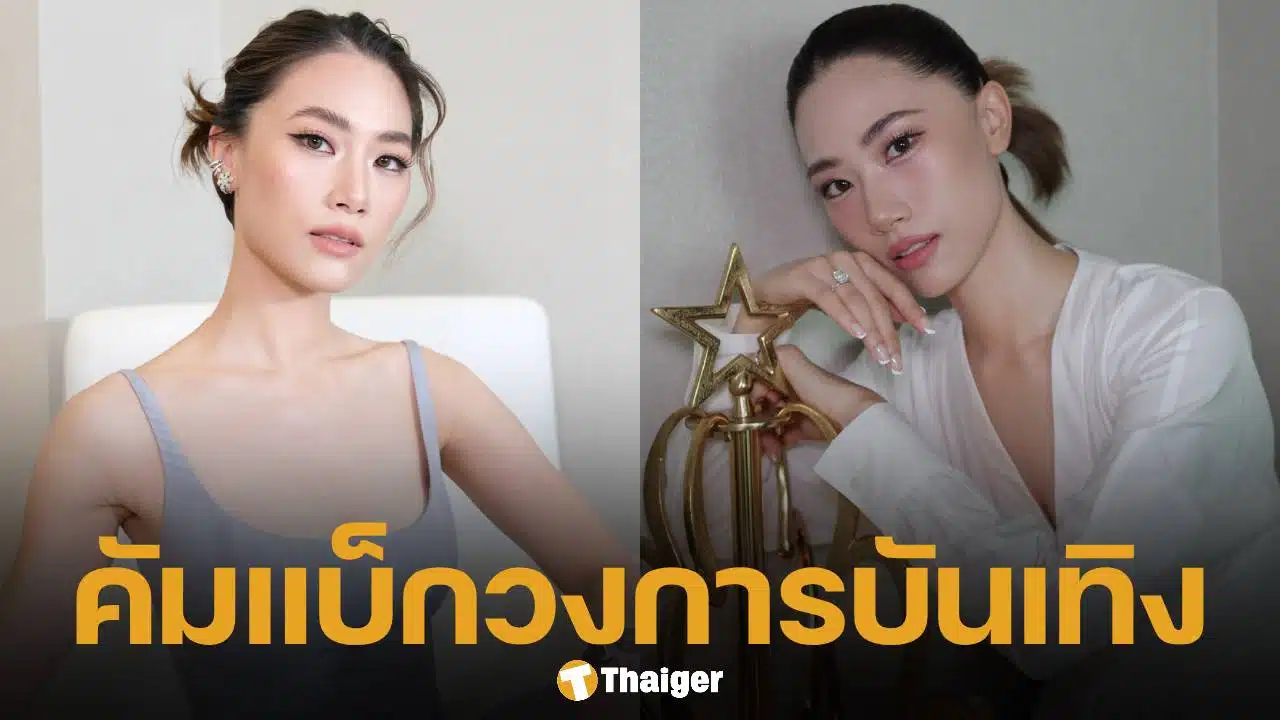 เพลง ชนม์ทิดา ประกาศวางมือทางการเมือง หวนคืนวงการบันเทิงเต็มตัวในรอบ 8 ปี