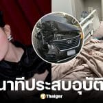 น้ำแข็ง ทิพวรรณ ประสบอุบัติเหตุ