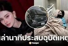 น้ำแข็ง ทิพวรรณ ประสบอุบัติเหตุ
