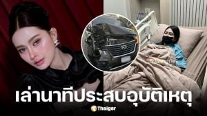 น้ำแข็ง ทิพวรรณ ประสบอุบัติเหตุ