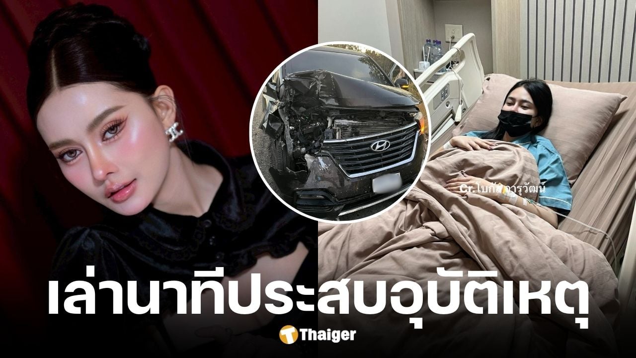 น้ำแข็ง ทิพวรรณ ประสบอุบัติเหตุ