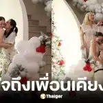 พลอย เฌอมาลย์ เปิดใจถึงมิตรภาพในงานเลี้ยง
