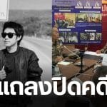 ปิดคดีนัทปง