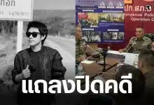 ปิดคดีนัทปง