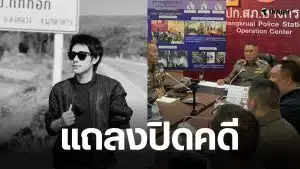 ปิดคดีนัทปง