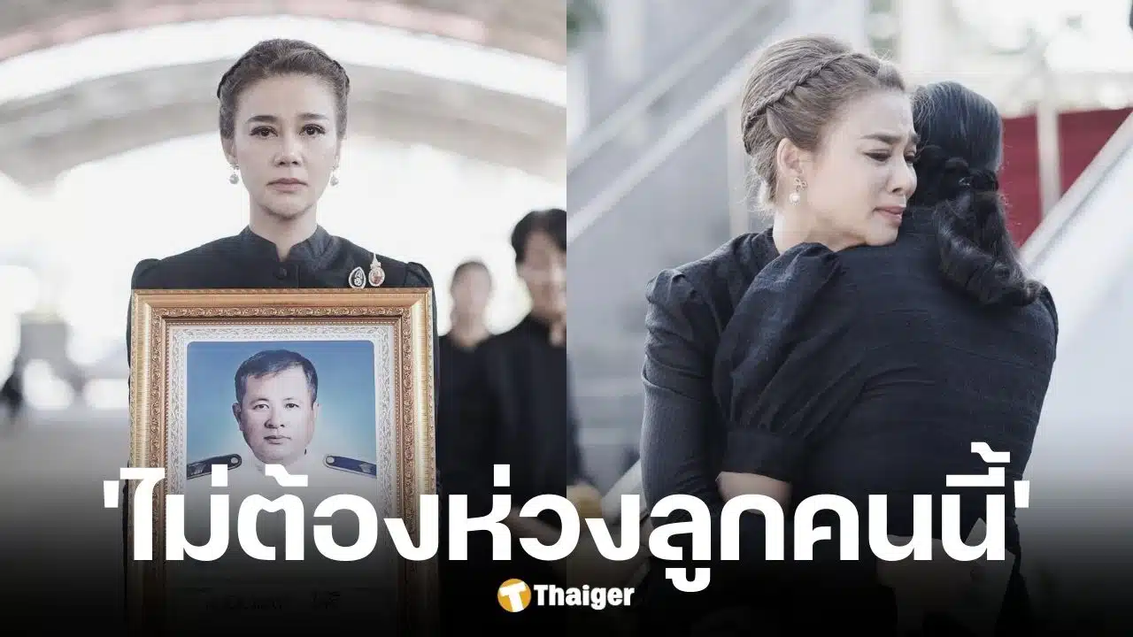 ปู มัณฑนา อำลาคุณพ่อ จ่าสิบเอก ณรงค์