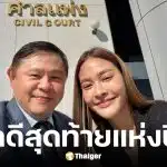 ปุ๊กลุ๊ก ฝนทิพย์ ขึ้นศาลพร้อมทนายแก้ว