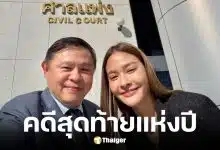 ปุ๊กลุ๊ก ฝนทิพย์ ขึ้นศาลพร้อมทนายแก้ว