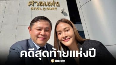 ปุ๊กลุ๊ก ฝนทิพย์ ขึ้นศาลพร้อมทนายแก้ว