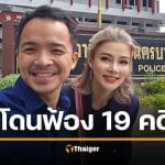 ปู มัณฑนา โดนฟ้องอาญา 19 คดี มีภาวะเสี่ยงฆ่าตัวตาย เดินหน้าฟ้อง ลิลลี่ เหงียน