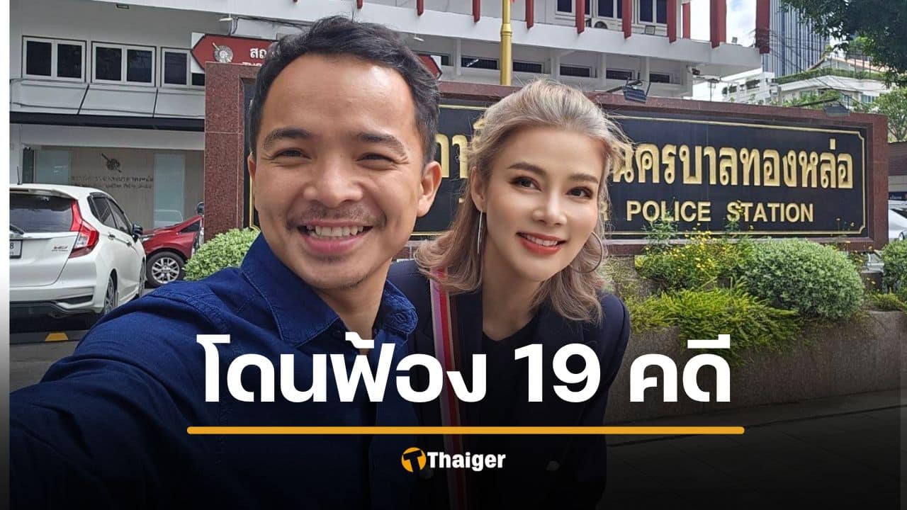 ปู มัณฑนา โดนฟ้องอาญา 19 คดี มีภาวะเสี่ยงฆ่าตัวตาย เดินหน้าฟ้อง ลิลลี่ เหงียน