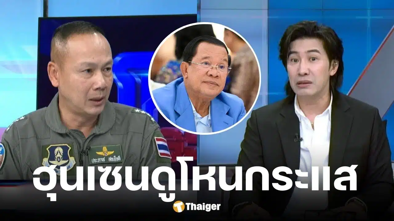 พล.อ.อ.ประภาส เผย ฮุนเซนดูโหนกระแส เตือนระวังข้อมูลหลุด