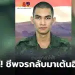 กรมทหารพรานที่ 11 พลทหารโตเกียวฟื้น