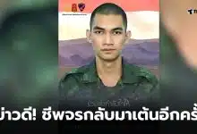 กรมทหารพรานที่ 11 พลทหารโตเกียวฟื้น