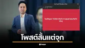 อ.ตฤณห์ แสดงความเห็นเกี่ยวกับคุณค่าของใบปริญญาในสังคมไทย