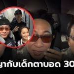 เปิ้ลนาคร ช่วยเด็กตาบอด